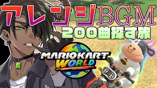 【マリオカートワールド】アレンジBGM200曲探す旅【荒咬オウガ /ホロスターズ】