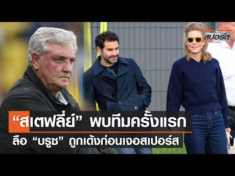 “สเตฟลี่ย์” พบทีมครั้งแรก ลือ “บรูซ” ถูกเด้งก่อนเจอสเปอร์ส | TNNสปอร์ตบ่าย 12 ต.ค. 2564