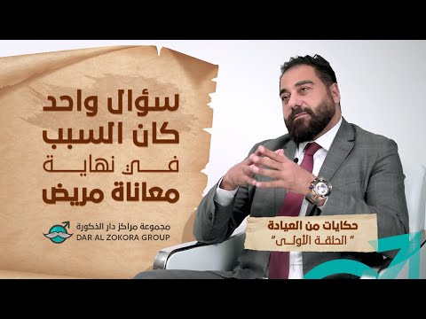 سؤال واحد كان السبب في نهاية معاناة المريض | حكايات من العيادة | الحلقة الأولى