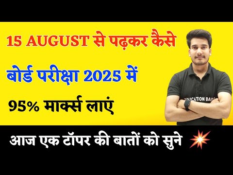 15 अगस्त से  पढ़कर बोर्ड परीक्षा में 95%+ मार्क्स कैसे लाये ? | BOARD EXAM 2025 TOPPER KAISE BANE