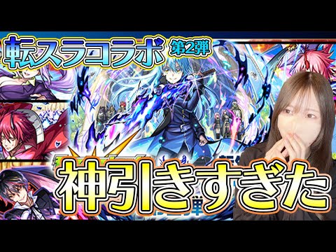 【モンスト】ちょっと神引きすぎない？！転スラコラボガチャ第２弾引いて来た！【ろあ】