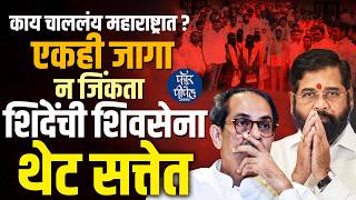 एकही जागा न जिंकता शिंदेंची Shivsena थेट सत्तेत Phulambri | Eknath Shinde | Uddhav Thackeray