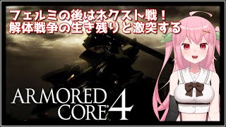 【XBOX360】ハードモードのネクスト戦は毎回ギリギリの戦いになるます～ARMORED CORE 4【Vtuber】