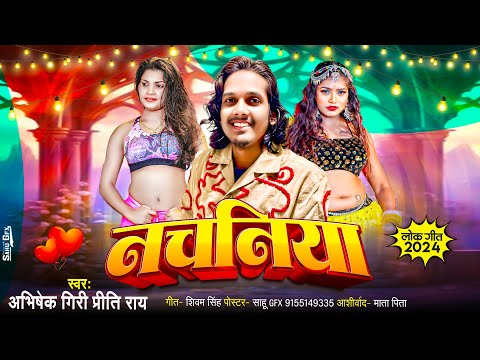 नचनिया | #Abhishek Giri का ब्लास्ट हिट गाना | #Nachaniya | #Preeti Rai New Bhojpuri Song 2024