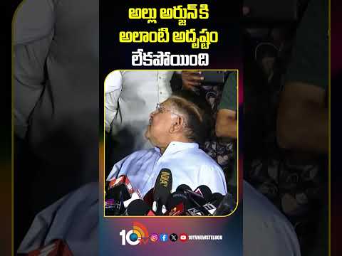 అల్లు అర్జున్ కి అలాంటి అదృష్టం లేకపోయింది.. #AlluAravind #alluarjun  #SandhyaTheaterIssue #10tvet