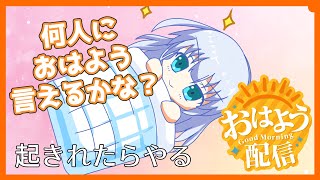 【 #おはようvtuber  】みんなにおはようを言いたい朝活れあちゃん！ 何人におはようできるかな？【 起きられたらやる 】