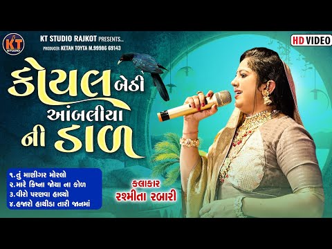 Koyal Bethi Ambaliya Ni Daal ||Rasmita Rabari|| કોયલ બેઠી આબંલીયા ની ડાળ ||2025 @KTSTUDIORAJKOT