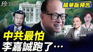 《珍Talk預告》吳明德：50億賣豪宅？中共最怕李嘉誠跑了 炮製假新聞！巴拿馬奪港口 幕後大佬是他？｜訂閱我的新頻道《珍Talk》觀看完整版影片！