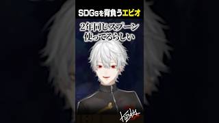 【 切り抜き 】SDGsを背負うエビオ【 #leagueoflegends #にじさんじ #shorts 】