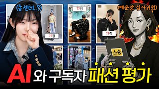 당신의 패션,시원하게 까드립니다^^❤️현실 직시해 보자