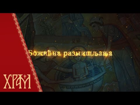 Божићни пост, божићна размишљања  (25. децембар)