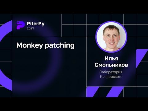 Илья Смольников — Monkey patching