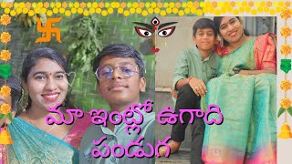 మా ఇంట్లో ఉగాది పండుగ
