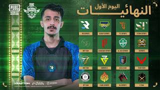 2026 PMNC KSA FALL النهائيات الكبرى اليوم الأول