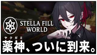 【 マインクラフト 】薬の神となる日。│ #ステラフィルワールド 【 さきまさき / Vtuber 】
