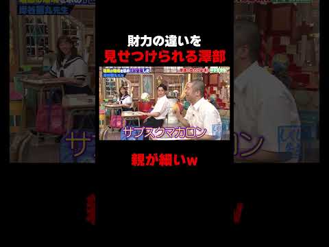 岸谷蘭丸に財力の違いを見せつけられる澤部w #しくじり先生 #岸谷蘭丸 #高橋真麻 #藤本美貴 #五関晃一 #ABEMA