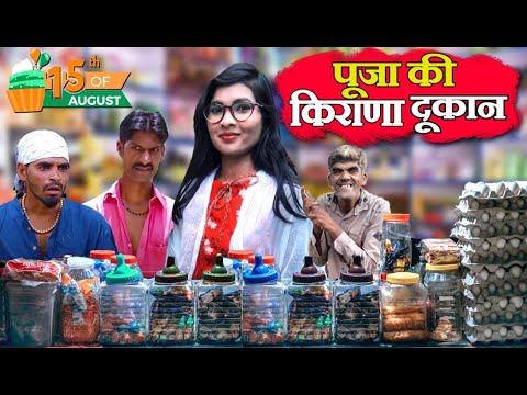 KAHNDESH KI POOJA KIRANA DUKAN  WALI  \ पूजा जनरल स्टोर वाली KAHNDESH HINDI COMEDY VIDEO 2025