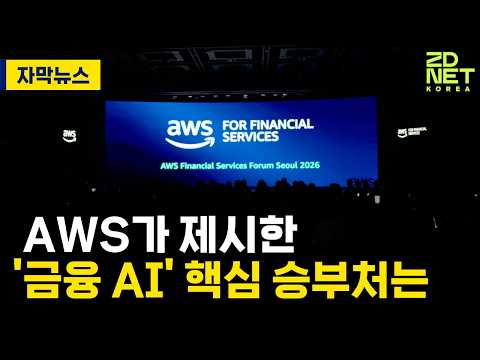 [자막뉴스] <strong>AWS가</strong> 제시한 '금융 AI' 핵심 승부처는