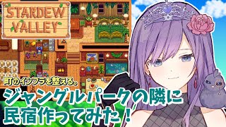 【StardewValley】総プレイ400時間オーバー🌟まったり雑談しながらインフラ整備【LIVE】#stardewvalley  #VT