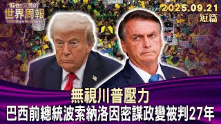 無視川普壓力 巴西前總統波索納洛因密謀政變被判27年【短篇】#TVBS文茜的世界周報 20250921