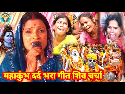 महाकुंभ 2025 दर्द भरा शिव चर्चा गीत| ये प्रयागराज है | bebi devi ke shiv charcha | kajal sharma