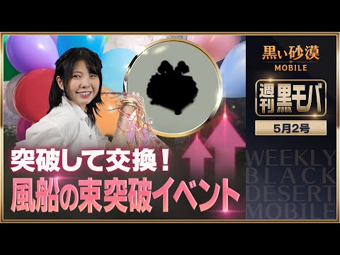 風船の束をかき集め！アイテムと交換しよう！🎈【黒い砂漠モバイル】【週刊黒モバ】