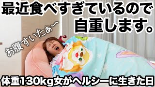 【爆食中止？】体重130kg女食べ過ぎてそろそろヤバいので自重します！！