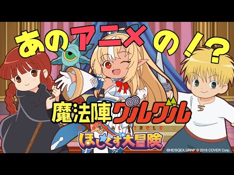 【魔法陣グルグル ほしくず大冒険】あのアニメのゲームを初見で遊んでみるよ！【不知火フレア/ホロライブ】