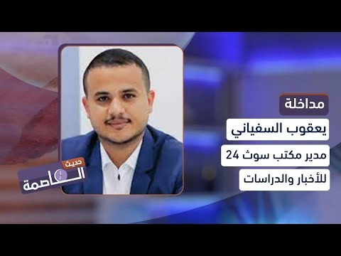 يعقوب السفياني: المنح الدراسية تُوزَّع على أبناء المسؤولين والدبلوماسيين في الخارج