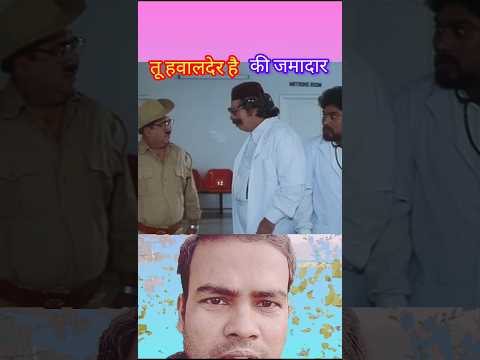 तू हवलदार है कि जमादार | Kader Khan | Jonny Lever | Comedy short video