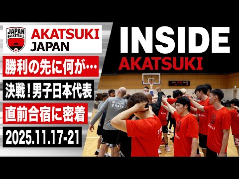 【INSIDE AKATSUKI】チャイニーズ・タイペイ戦直前合宿に密着！