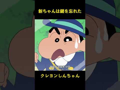新ちゃんは鍵を忘れた #music #クレヨンしんちゃん #コントチャンネル #funny #面白い #おもしろ #ショート #雑学 #animation