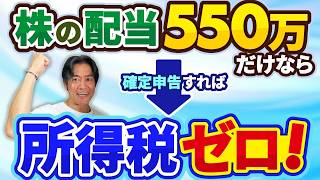 【重要】株の配当だけなら確定申告すれば550万円まで所得税ゼロ！？基礎控除改正による年収160万の壁創設で拡大した無税投資枠の真実とは？※国保加入者は確定申告による保険料負担アップにご注意を！