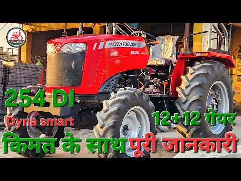 Massey Ferguson 254 Dyna Smart 4WD 12+12 गैयर के साथ 🔥🔥