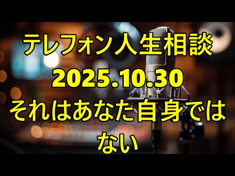 【テレフォン人生相談】【マドモアゼル愛の衝撃霊視】専門家「あなたの『理解できない行動』は、本当の『あなた自身』ではない」— 星が告げる、相談者が無意識で犯している『人生最大の矛盾』