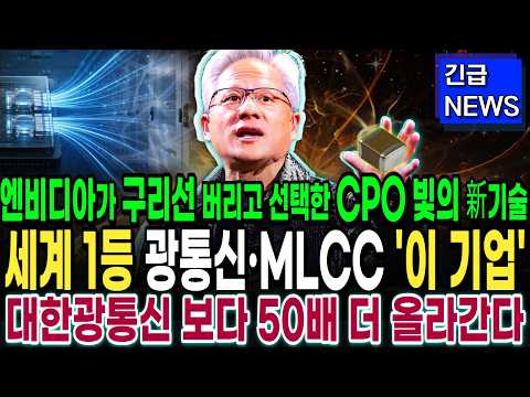 [주식추천] 엔비디아가 광통신 10조 투자하고 미친듯이 사모으는 MLCC '이 기업' CPO와 MLCC로 광통신 병목 <strong>해결한다</strong>! #광통신 #광통신관련주 #mlcc관련주 #주식추천