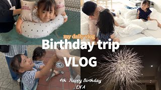 【Birthday VLOG】祝‼︎ 娘の4歳誕生日/誕生日当日🎂/1泊2日の誕生日旅行🧳
