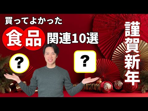 【謹賀新年】2024年に買ってよかった食品・キッチン雑貨  10選！