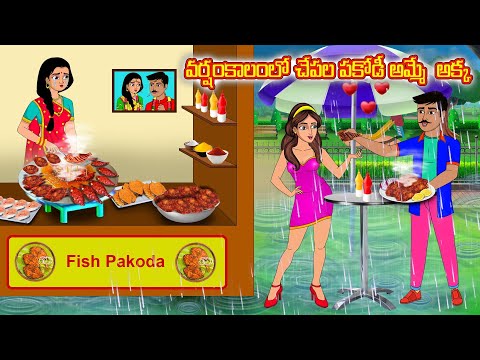 వర్షంకాలంలో చేపల పకోడీ అమ్మే అక్క| Telugu kathalu | Telugu stories | Telugu moral stories