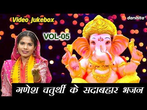 गणेश चतुर्थी के सदाबहार भजन Vol 5 | Ganesh Utsav Ke Bhajan | Non Stop Ganesh Bhajan [VIDEO JUKEBOX]