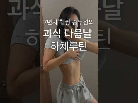 유산소보다 효과적인 하체루틴