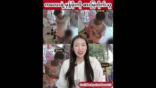 ကျောင်းသားရဲ့ကလေးရဲ့မုန့်ဖိုးကိုဓားမြတိုက်