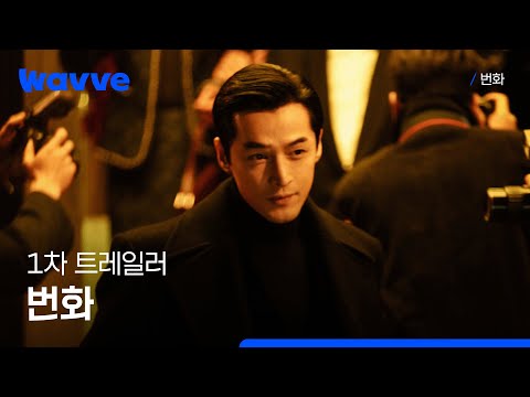 [번화] 1차 트레일러 | 웨이브 해외시리즈