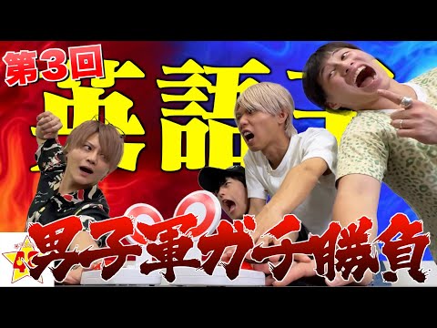 【英語王】YouTuber1英語が得意なリーダーでも全員でも早押しクイズしたら圧勝できる説。