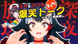 【深夜放送】ホラーシーン全カット！怖すぎてテンションが変になるミオしゃと見守りスバルまとめ！【大神ミオ/大空スバル/ホロライブ/切り抜き】