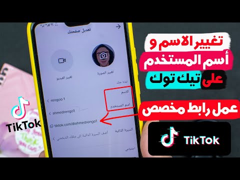 ازاى اغير اسم حسابى على تيك توك | rengo tube