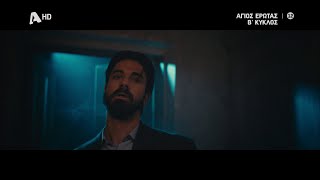 💥Άγιος Έρωτας: Το καταιγιστικό τρέιλερ της 2ης σεζόν!💥#AgiosErotas | Έρχεται το φθινόπωρο στον Alpha