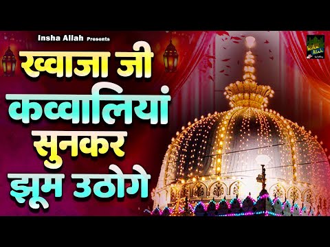 ख्वाजा जी क़व्वालियाँ सुनकर झूम उठोगे | 2025 Best Khwaja Qawwali | Nonstop Qawwali | Ajmer Ki Qawwali