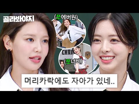 ✨쪼에버원 VS 쪼너비✨ 멤버들이 꼴 보기 싫어하는(?) 아이돌 대표 쪼쟁이 소녀시대(SNSD) 수영 X 있지(ITZY) 유나｜아는 형님｜JTBC 230805 방송 외