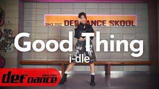 [최신아이돌댄스] 아이들 (i-dle) - Good Thing 안무 올 커버댄스 DEF KPOP DANCE COVER 최신 가요안무 취미댄스